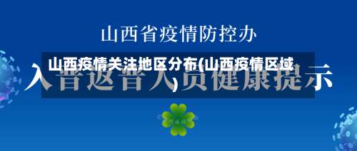 山西疫情关注地区分布(山西疫情区域)-第1张图片