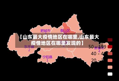 【山东最大疫情地区在哪里,山东最大疫情地区在哪里发现的】-第2张图片