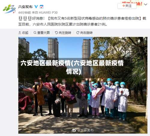 六安地区最新疫情(六安地区最新疫情情况)-第2张图片