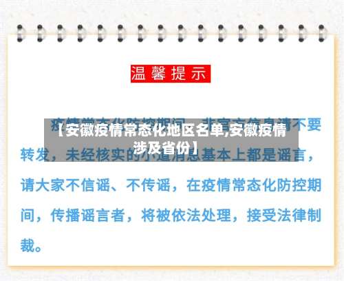【安徽疫情常态化地区名单,安徽疫情涉及省份】-第3张图片