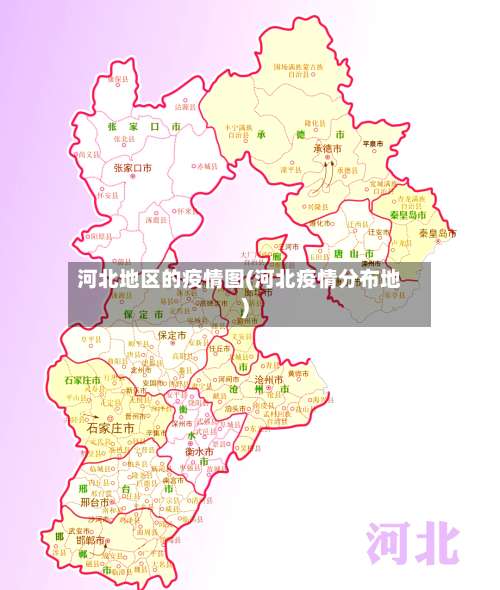 河北地区的疫情图(河北疫情分布地)-第1张图片