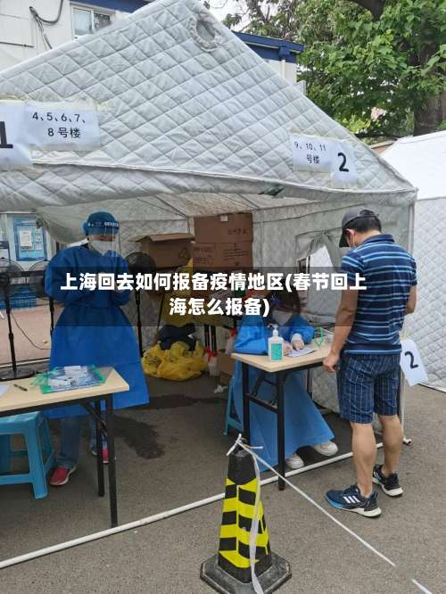 上海回去如何报备疫情地区(春节回上海怎么报备)-第3张图片