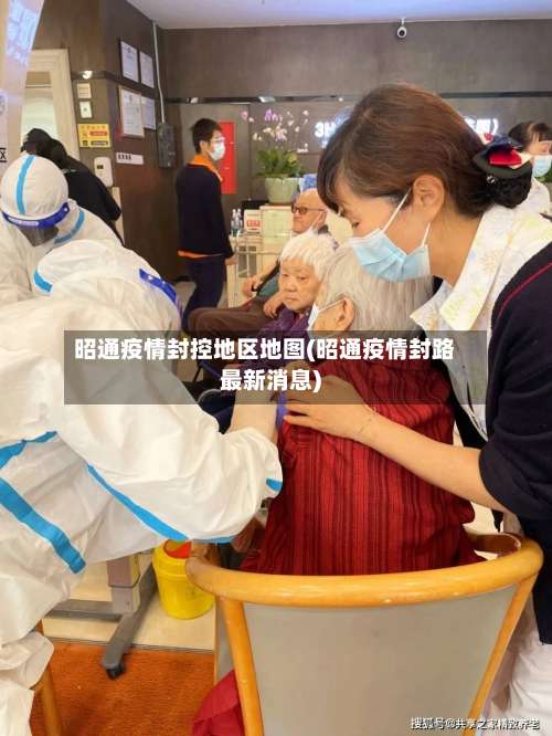 昭通疫情封控地区地图(昭通疫情封路最新消息)-第2张图片