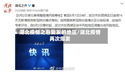 湖北疫情之后复发的地区/湖北疫情再次爆发-第1张图片