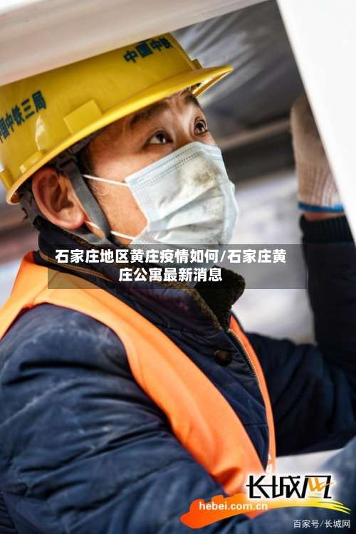 石家庄地区黄庄疫情如何/石家庄黄庄公寓最新消息-第1张图片
