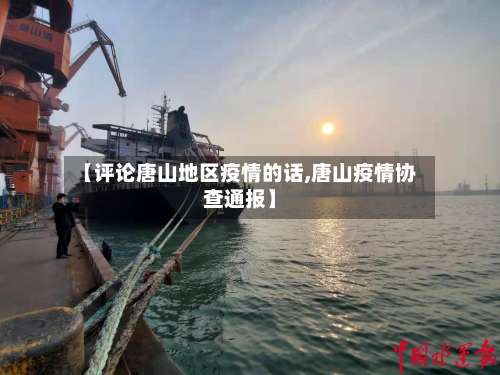 【评论唐山地区疫情的话,唐山疫情协查通报】-第2张图片