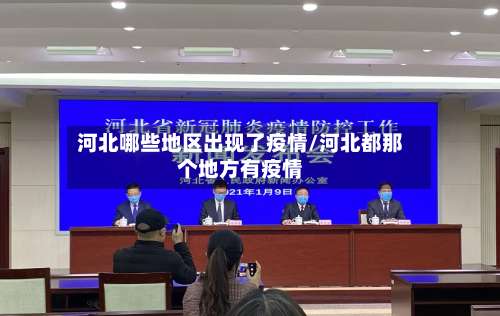 河北哪些地区出现了疫情/河北都那个地方有疫情-第1张图片