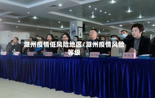 滁州疫情低风险地区/滁州疫情风险等级-第1张图片