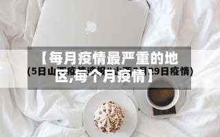 【每月疫情最严重的地区,每个月疫情】-第3张图片