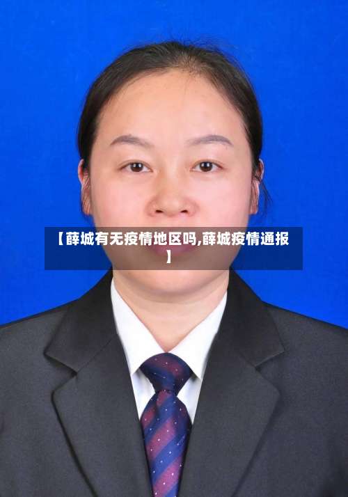 【薛城有无疫情地区吗,薛城疫情通报】-第1张图片