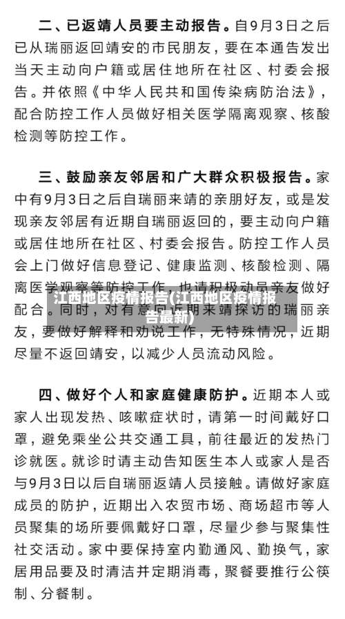 江西地区疫情报告(江西地区疫情报告最新)-第2张图片