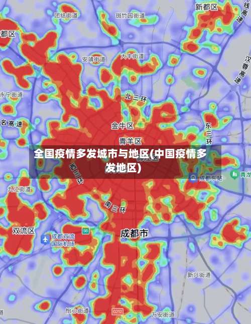 全国疫情多发城市与地区(中国疫情多发地区)-第1张图片
