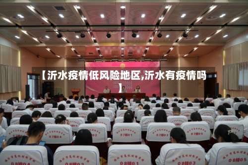 【沂水疫情低风险地区,沂水有疫情吗】-第2张图片