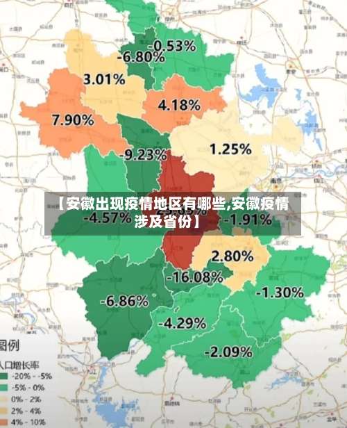 【安徽出现疫情地区有哪些,安徽疫情涉及省份】-第3张图片