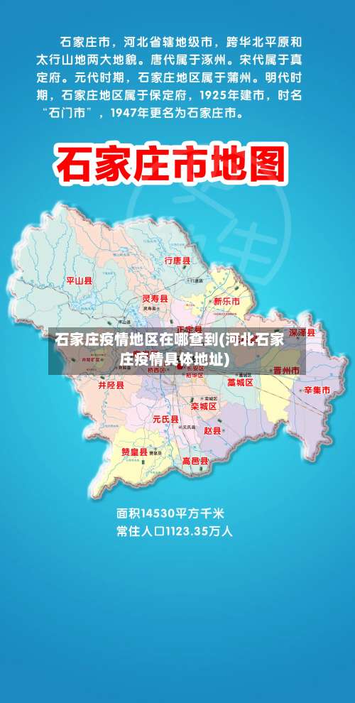 石家庄疫情地区在哪查到(河北石家庄疫情具体地址)-第1张图片