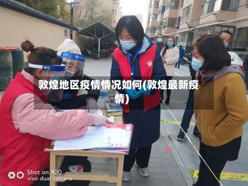 敦煌地区疫情情况如何(敦煌最新疫情)-第1张图片