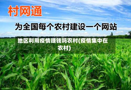 地区利用疫情赚钱吗农村(疫情集中在农村)-第2张图片