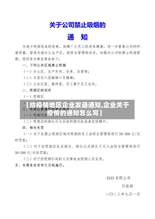 【给疫情地区企业发函通知,企业关于疫情的通知怎么写】-第2张图片