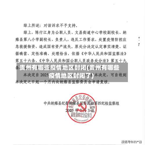 贵州有哪些疫情地区封闭(贵州有哪些疫情地区封闭了)-第1张图片