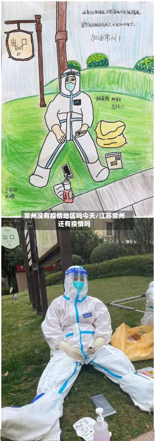 常州没有疫情地区吗今天/江苏常州还有疫情吗-第1张图片