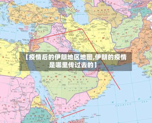 【疫情后的伊朗地区地图,伊朗的疫情是哪里传过去的】-第1张图片