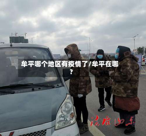 牟平哪个地区有疫情了/牟平在哪?-第2张图片