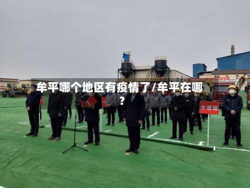 牟平哪个地区有疫情了/牟平在哪?-第1张图片