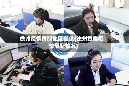 徐州疫情黄码地区名单(徐州黄集疫情最新情况)-第2张图片