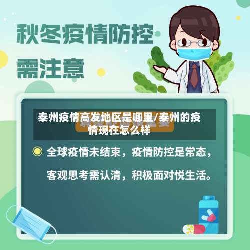 泰州疫情高发地区是哪里/泰州的疫情现在怎么样-第1张图片