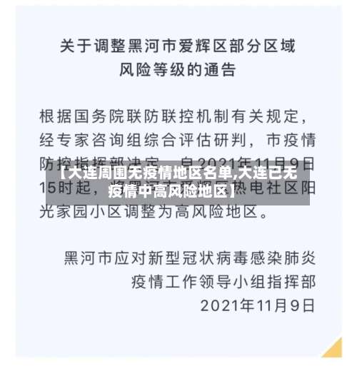【大连周围无疫情地区名单,大连已无疫情中高风险地区】-第1张图片