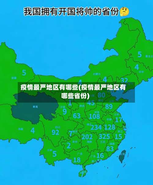 疫情最严地区有哪些(疫情最严地区有哪些省份)-第3张图片
