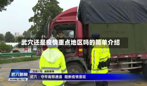 武穴还是疫情重点地区吗的简单介绍-第2张图片