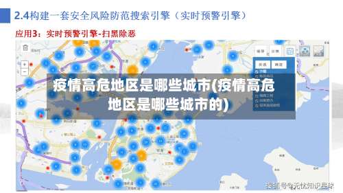 疫情高危地区是哪些城市(疫情高危地区是哪些城市的)-第2张图片
