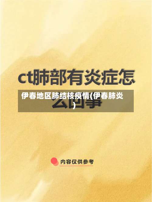 伊春地区肺结核疫情(伊春肺炎)-第2张图片