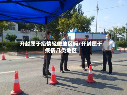 开封属于疫情轻微地区吗/开封属于疫情几类地区-第2张图片
