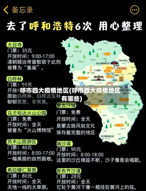 呼市四大疫情地区(呼市四大疫情地区有哪些)-第2张图片