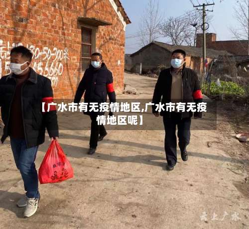 【广水市有无疫情地区,广水市有无疫情地区呢】-第1张图片