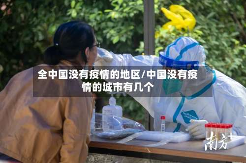 全中国没有疫情的地区/中国没有疫情的城市有几个-第1张图片