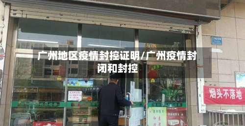 广州地区疫情封控证明/广州疫情封闭和封控-第2张图片
