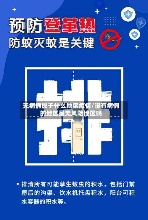 无病例属于什么地区疫情/没有病例的地区是无风险地区吗-第1张图片