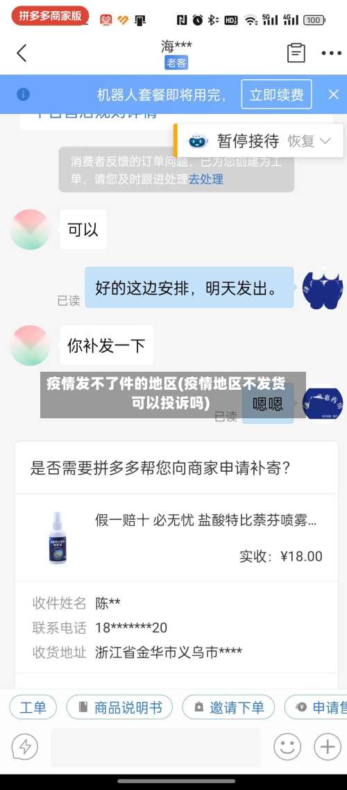 疫情发不了件的地区(疫情地区不发货可以投诉吗)-第2张图片