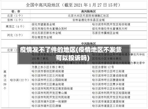 疫情发不了件的地区(疫情地区不发货可以投诉吗)-第1张图片