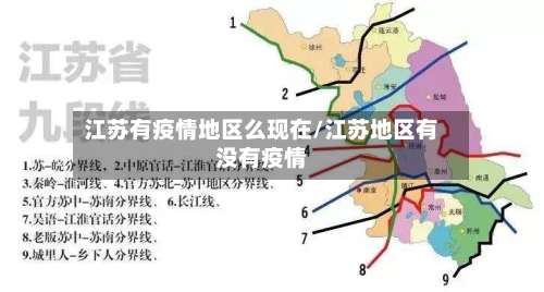 江苏有疫情地区么现在/江苏地区有没有疫情-第3张图片