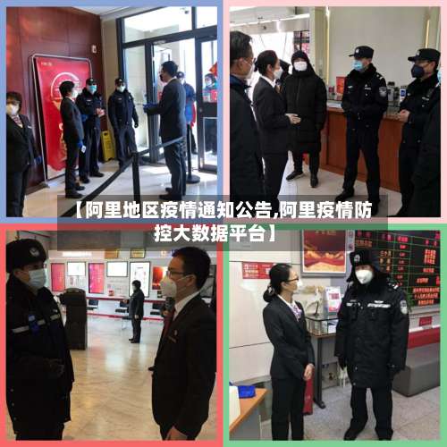 【阿里地区疫情通知公告,阿里疫情防控大数据平台】-第1张图片