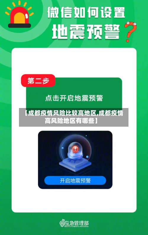 【成都疫情风险比较高地区,成都疫情高风险地区有哪些】-第3张图片