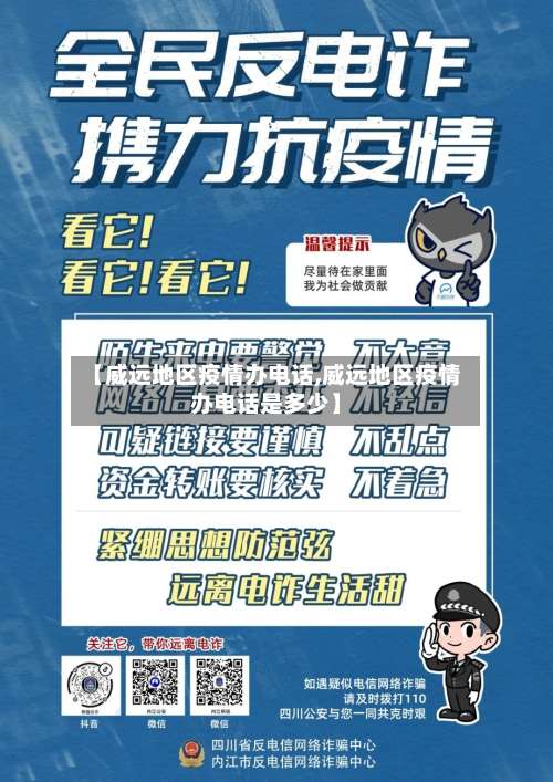 【威远地区疫情办电话,威远地区疫情办电话是多少】-第1张图片
