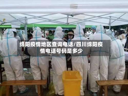 绵阳疫情地区查询电话/四川绵阳疫情电话号码是多少-第1张图片