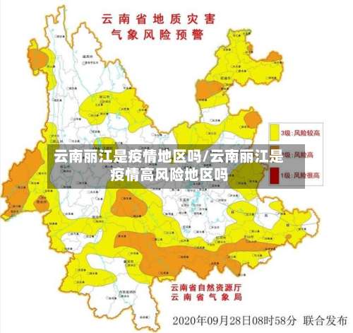 云南丽江是疫情地区吗/云南丽江是疫情高风险地区吗-第1张图片