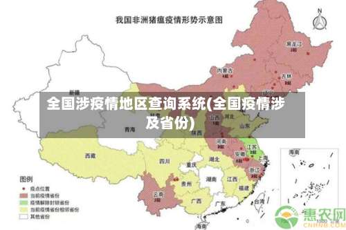 全国涉疫情地区查询系统(全国疫情涉及省份)-第2张图片