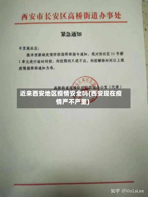 近来西安地区疫情安全吗(西安现在疫情严不严重)-第1张图片